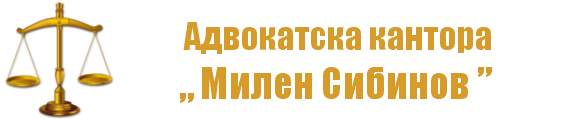 Адвокатска кантора Милен Сибинов - адвокат Козлодуй